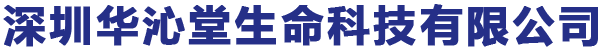 深圳华沁堂生命科技有限公司